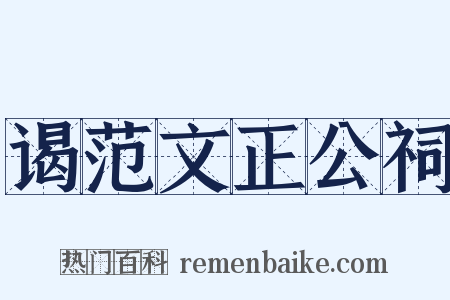 谒范文正公祠是什么意思的图片